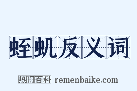 蛭虮反义词是什么意思的图片